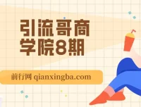 引流哥商学院8期课程