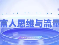 拆解富人思维与流量密码，掌握AI时代变现模型