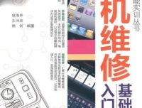 《手机维修基础入门》维修技能实训丛书