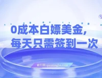 0成本白嫖美金项目：每日签到轻松获利