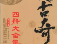 《传古奇术》小说套装4册