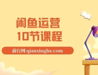 闲鱼运营课程资源