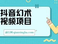 抖音幻术视频项目