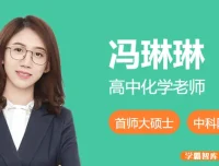 冯琳琳2025届高三化学一轮复习A班（2024年秋季）