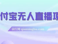 支付宝无人直播项目保姆级教程