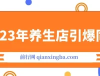 养生店引爆同城：300家同城号实操经验总结