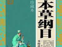《本草纲目》大全集 – 李时珍珍藏版