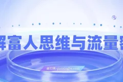 拆解富人思维与流量密码，掌握AI时代变现模型