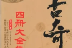 《传古奇术》小说套装4册