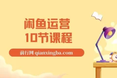 闲鱼运营课程资源