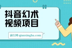 抖音幻术视频项目