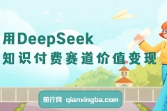 DeepSeek知识付费赛道引流与变现全流程指南