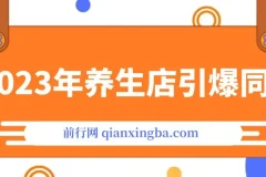 养生店引爆同城：300家同城号实操经验总结