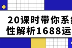 20课时系统性解析1688运营课程