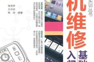 《手机维修基础入门》维修技能实训丛书