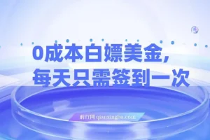 0成本白嫖美金项目：每日签到轻松获利