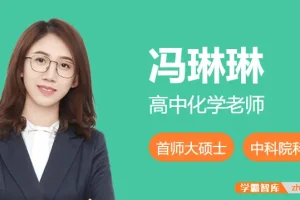 冯琳琳2025届高三化学一轮复习A班（2024年秋季）