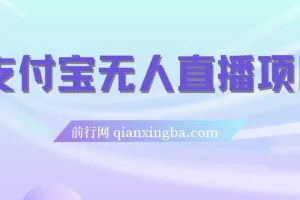 支付宝无人直播项目保姆级教程
