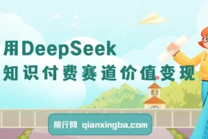 DeepSeek知识付费赛道引流与变现全流程指南