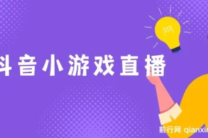 抖音小游戏直播教程：适合小白的新风口变现项目