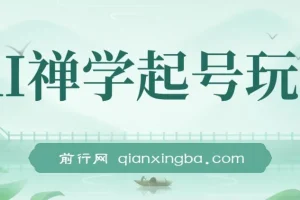 AI禅学起号玩法：中年粉收割秘诀