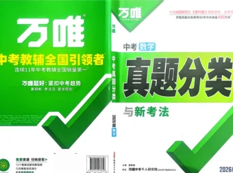 2026万唯中考真题分类：生物历史及多学科备考资料