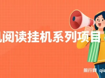 手机阅读挂机项目：解放双手，多号多收益