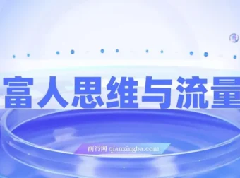 拆解富人思维与流量密码，掌握AI时代变现模型