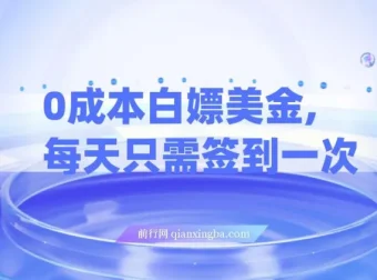 0成本白嫖美金项目：每日签到轻松获利