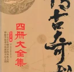 《传古奇术》小说套装4册