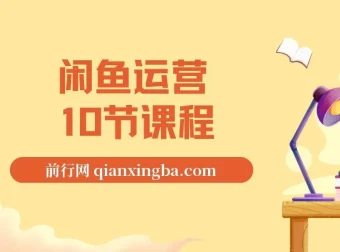 闲鱼运营课程资源