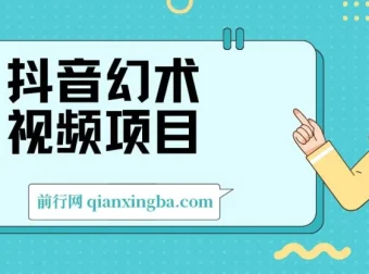 抖音幻术视频项目