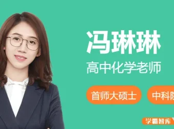 冯琳琳2025届高三化学一轮复习A班（2024年秋季）