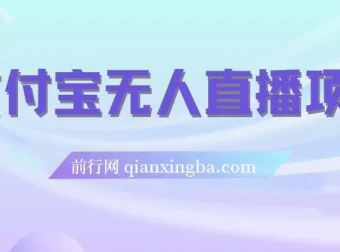 支付宝无人直播项目保姆级教程