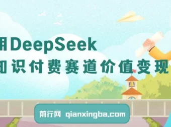 DeepSeek知识付费赛道引流与变现全流程指南