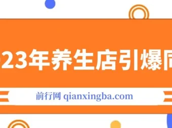 养生店引爆同城：300家同城号实操经验总结