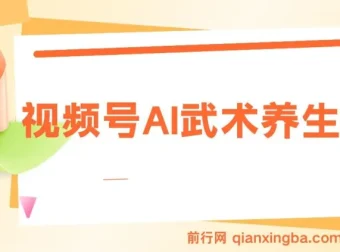 视频号AI武术养生赛道：快速制作原创视频涨粉带货