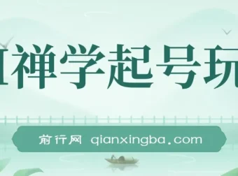 AI禅学起号玩法：中年粉收割秘诀