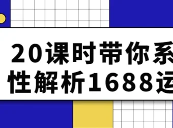 20课时系统性解析1688运营课程