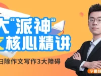 北大派派初中7 – 9年级同步作文精讲