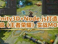 Unity3D+Node.js打造商业级《王者荣耀》实战MOBA课程