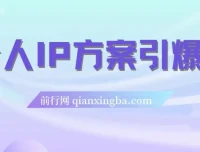 个人IP文案引爆点