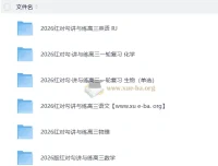 2026高考红对勾理科一轮复习全套资料