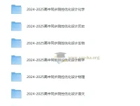 2025版高中全九科同步测控·优化设计