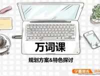 苏楠楠万词班：高效记忆万词课程