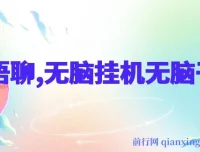 AI语聊项目：单窗口收益50+，单机收益500+，轻松挂机赚钱