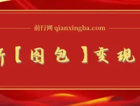 图包变现项目，无门槛可矩阵操作