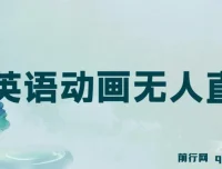 英语动画无人直播售卖少儿启蒙英语素材变现项目