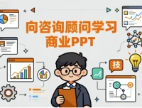 向咨询顾问学习商业PPT：从思维到技能