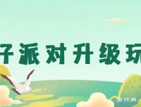 蛋仔派对升级玩法，手机平板轻松操作